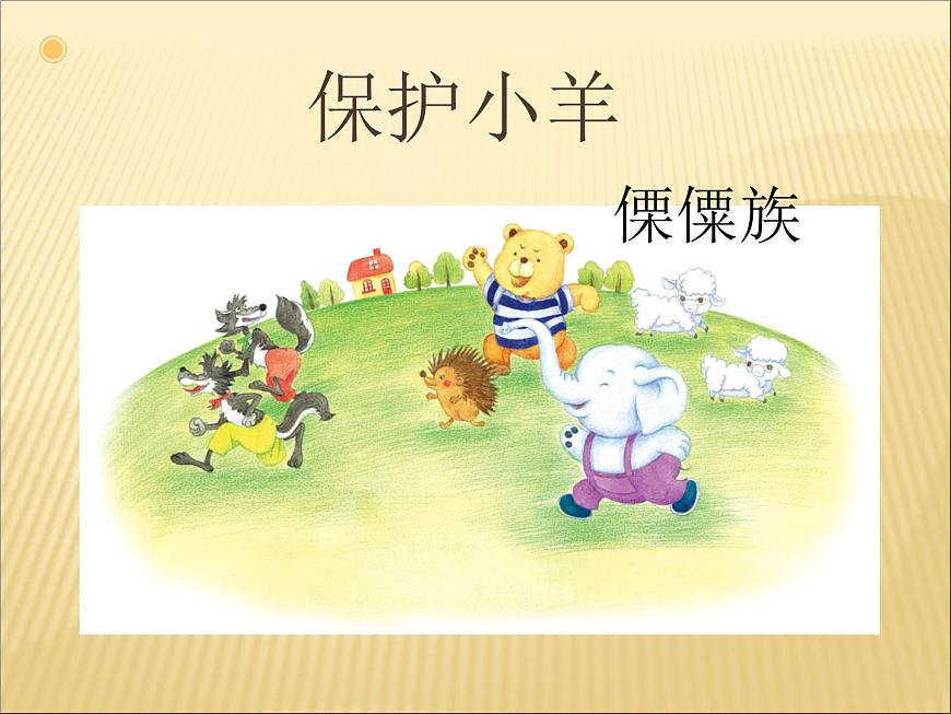 小學音樂人教版 一年級下冊歌表演保護小羊 課件第3頁