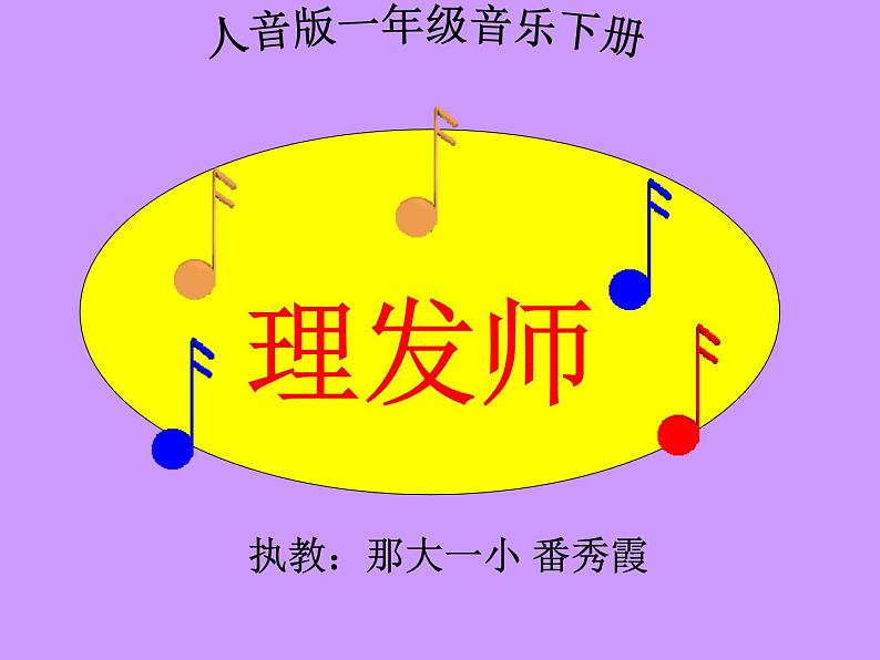 小学音乐人音版 一年级下册 理发师 2 课件第1页