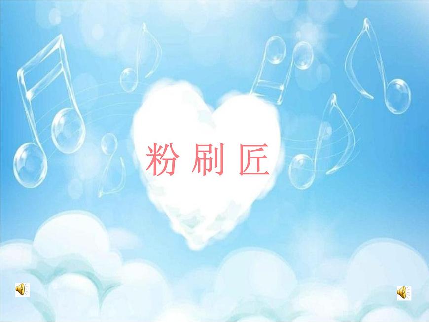 小學音樂人教版 一年級下冊選唱粉刷匠 課件第1頁