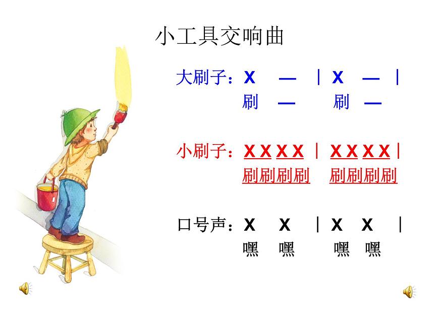 小學音樂人教版 一年級下冊選唱粉刷匠 課件第2頁