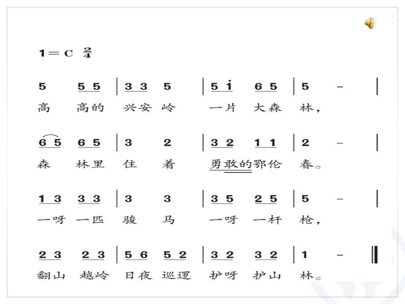 小学音乐人教版 一年级下册唱歌勇敢的鄂伦春 课件02