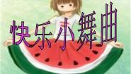 人教版一年级下册律动 快乐小舞曲授课ppt课件