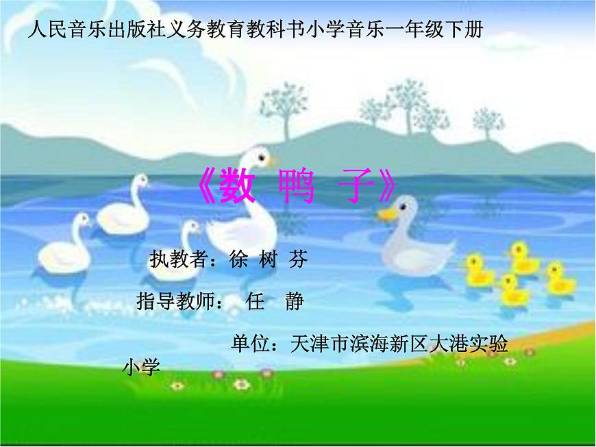 小學音樂人音版 一年級下冊 數(shù)鴨子 課件第1頁