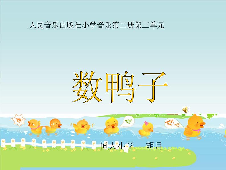小学音乐人音版 一年级下册 数鸭子 2 课件02