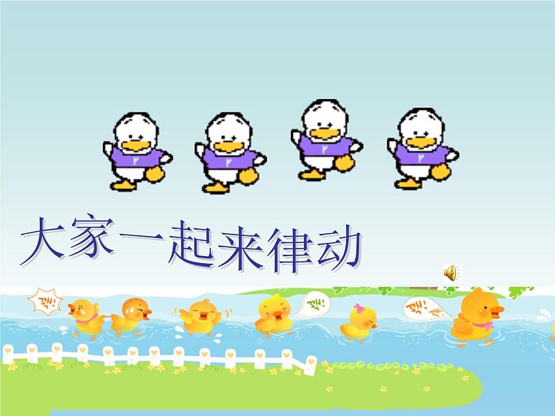 小学音乐人音版 一年级下册 数鸭子 2 课件03
