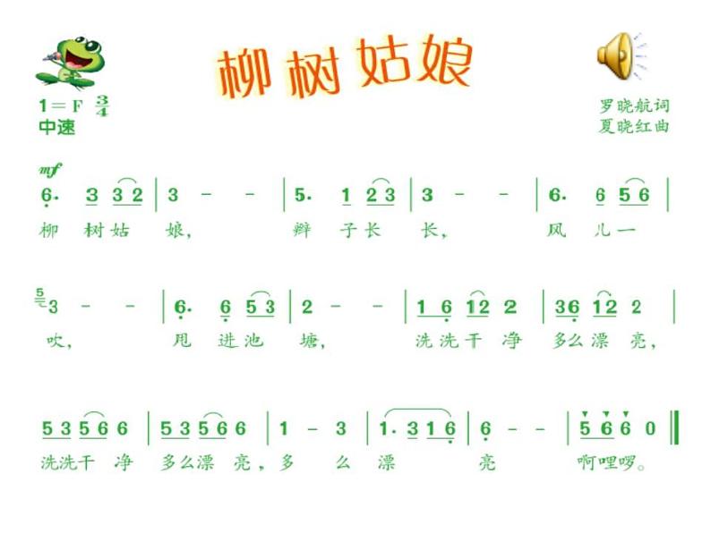 小学音乐人教版 一年级下册唱歌柳树姑娘 课件第7页