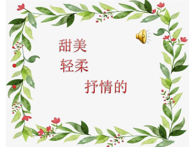 小学音乐人教版 一年级下册唱歌柳树姑娘 课件第8页