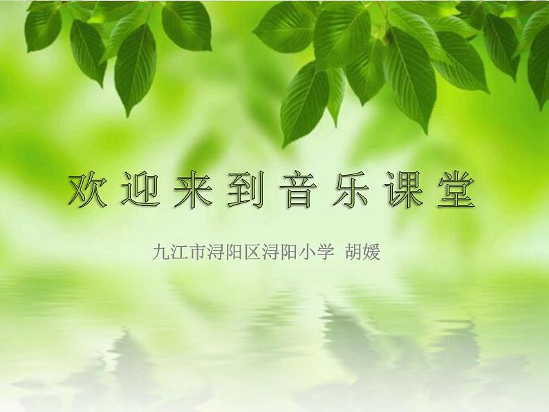 小学音乐人教版 一年级下册唱歌柳树姑娘 课件01