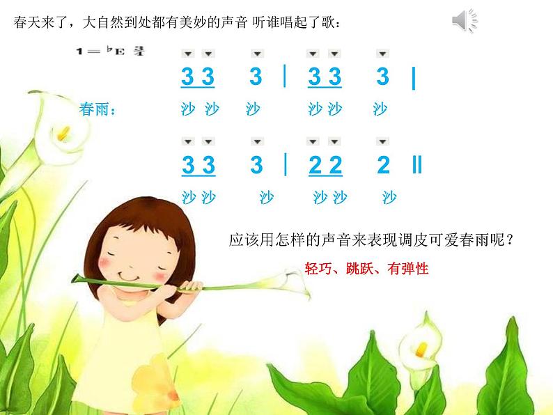 小学音乐人教版 一年级下册唱歌柳树姑娘 课件05