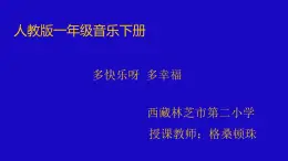 小学音乐人教版 一年级下册唱歌多快乐啊多幸福 课件