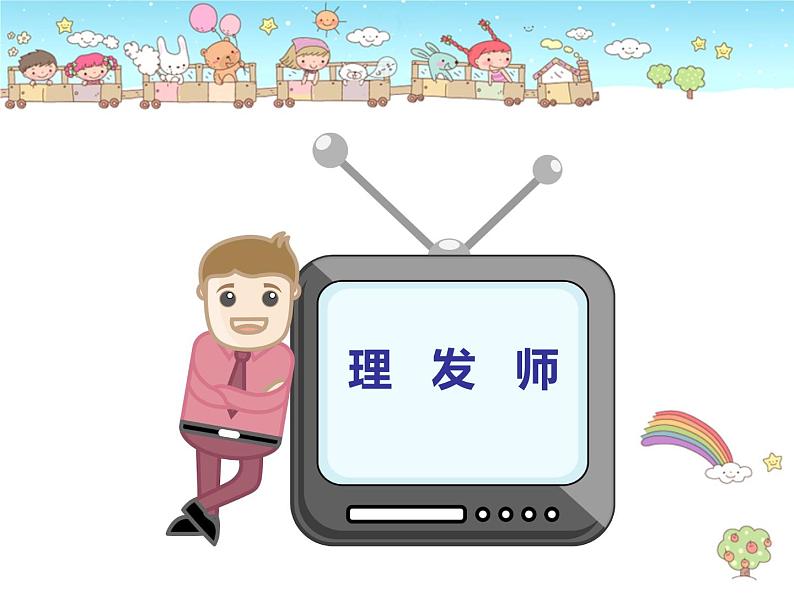 小学音乐人音版 一年级下册 理发师 课件06