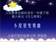 小学音乐人教版 一年级下册欣赏小星星变奏曲 课件