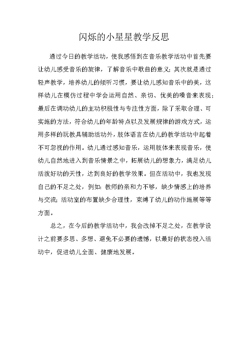 小学音乐人音版 一年级下册 闪烁的小星星教案第1页