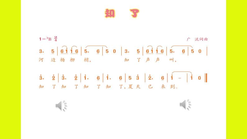 小学音乐人音版 二年级下册 知了 课件04