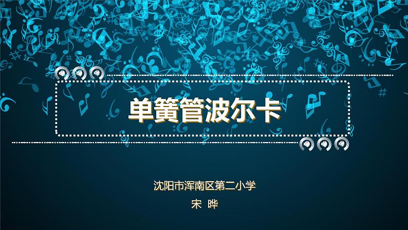 小学音乐人音版 二年级下册 单簧管波尔卡 课件02