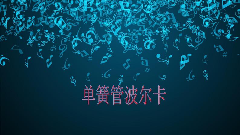 小学音乐人音版 二年级下册 单簧管波尔卡 课件07