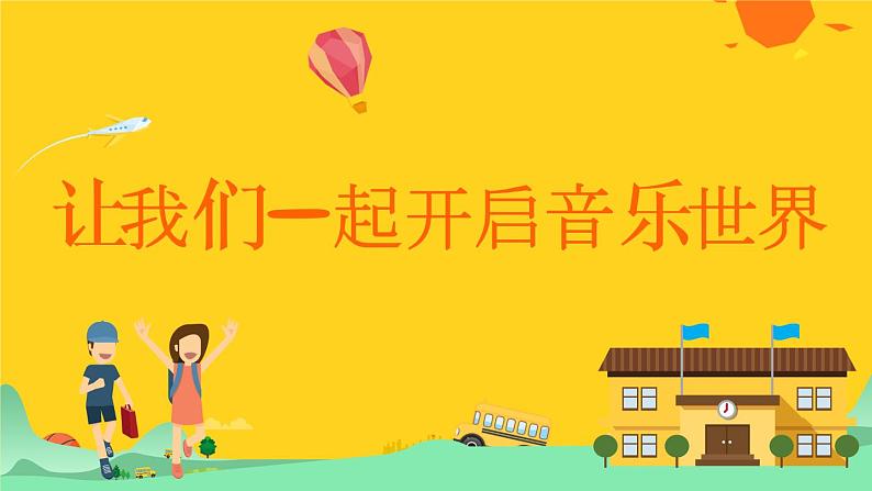 小学音乐人音版 二年级下册 吉祥三宝 1 课件第1页