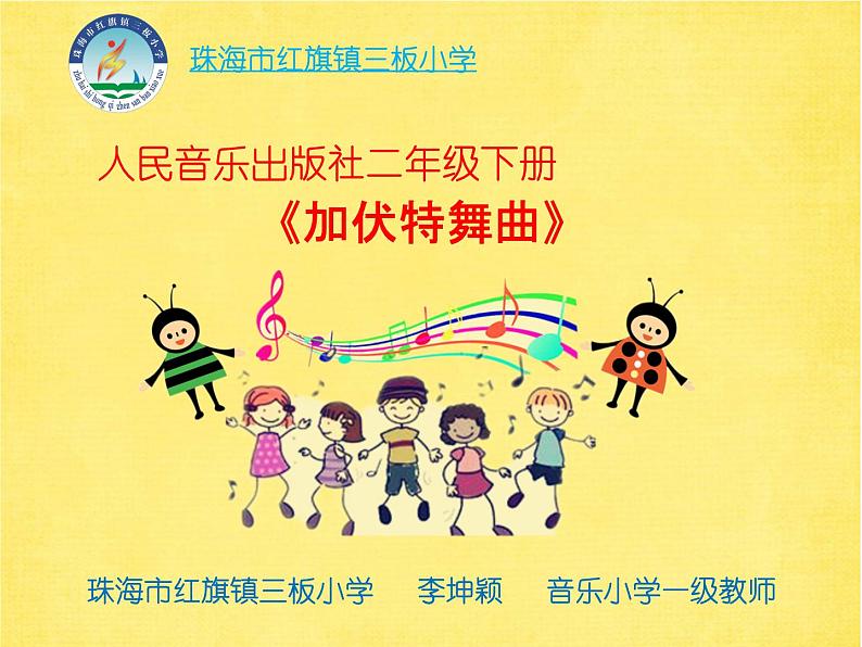 小学音乐人音版 二年级下册 加伏特舞曲 课件01