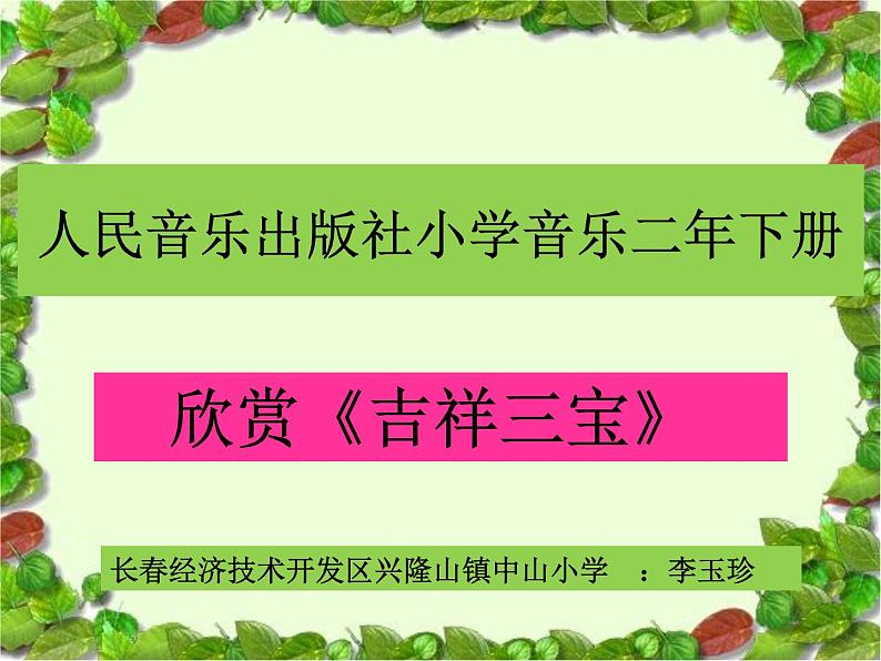 小学音乐人音版 二年级下册 吉祥三宝 课件01