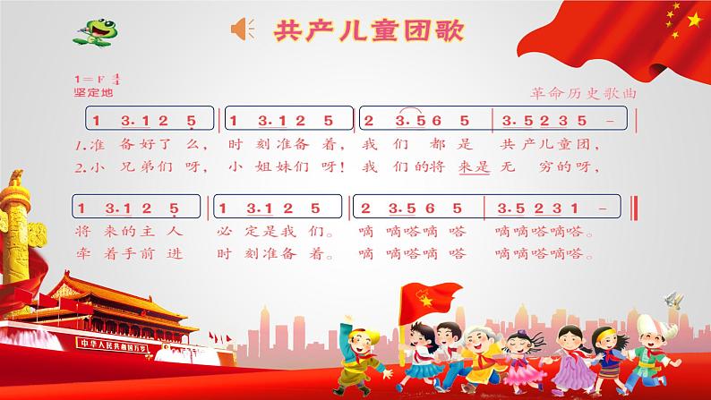 小学音乐人音版 二年级下册 共产儿童团歌 课件04