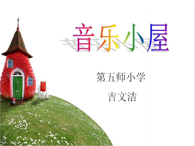 小学音乐人音版 二年级下册 音乐小屋 课件第1页