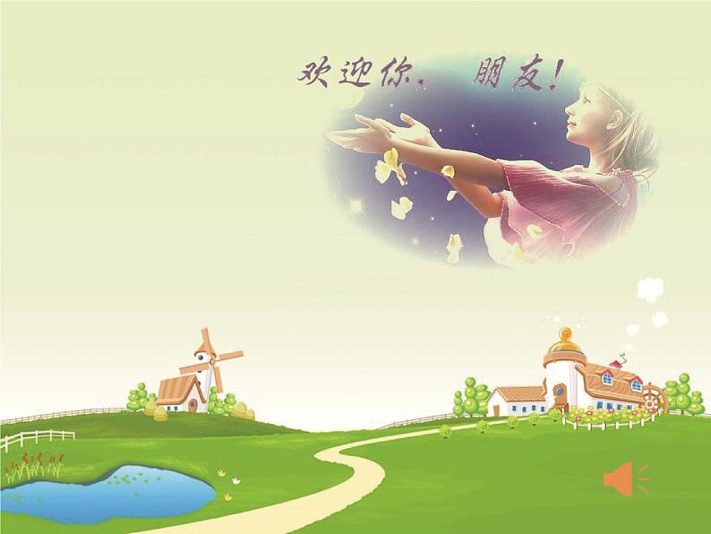 小学音乐人音版 二年级下册 音乐小屋 课件第5页