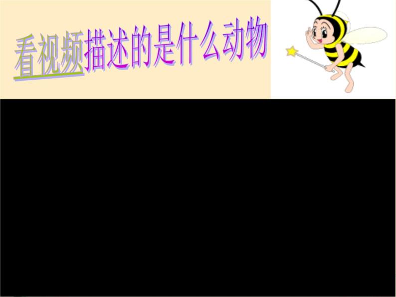 小学音乐人音版  二年级下册 蜜蜂 课件02