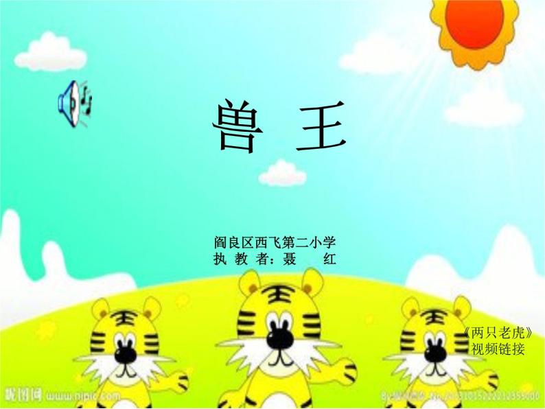 小学音乐人音版 二年级下册 猫虎歌 课件01