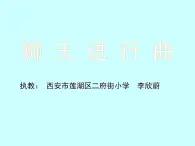 小学音乐人音版  二年级下册 狮王进行曲 课件