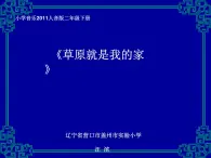 小学音乐人音版 二年级下册 草原就是我的家 课件