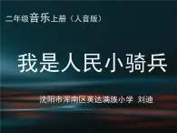 小学音乐人音版  二年级下册 我是人民小骑兵 课件