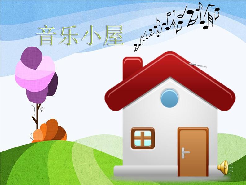 小学音乐人音版 二年级下册 音乐小屋 课件第3页