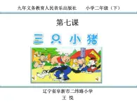 小学音乐人音版  二年级下册 三只小猪 课件