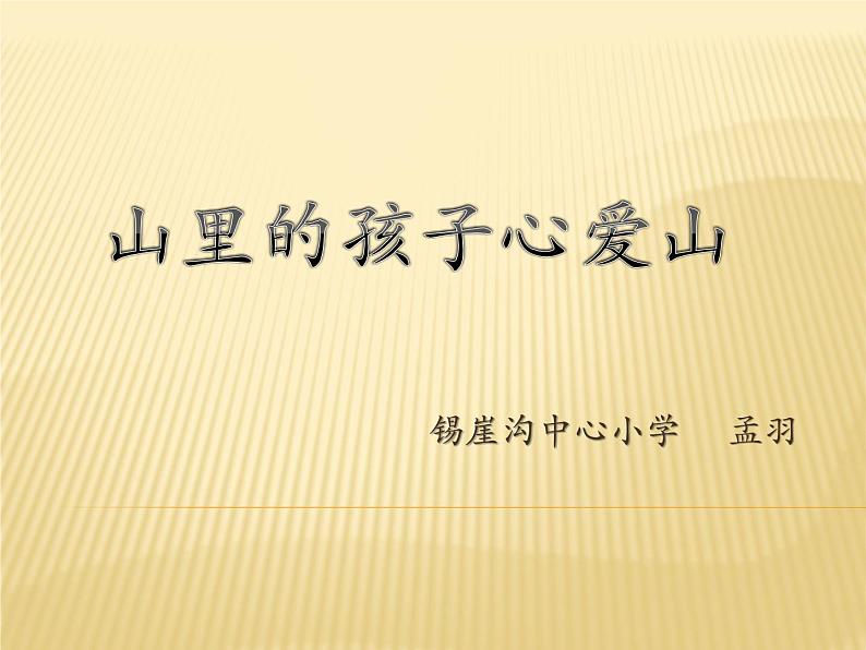 小学音乐人音版 三年级下册山里的孩子心爱山 1 课件01