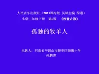 小学音乐人音版 三年级下册孤独的牧羊人 1 课件