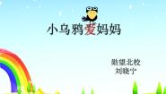 小学音乐人音版三年级下册小乌鸦爱妈妈示范课课件ppt