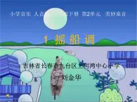 小学音乐人音版 三年级下册摇船调 课件