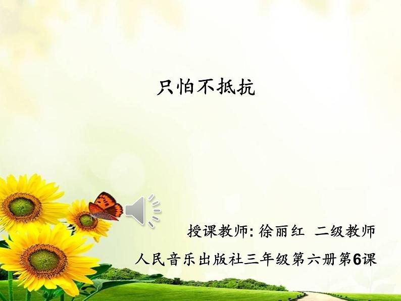 小学音乐人音版 三年级下册只怕不抵抗 1 课件第1页