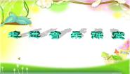 音乐人音版欢乐谷大树桩你有几岁授课ppt课件