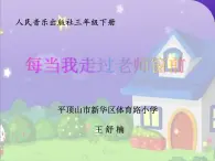 小学音乐人音版 三年级下册每当我走过老师窗前 2 课件