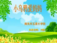 小学音乐人音版 三年级下册小乌鸦爱妈妈 1 课件