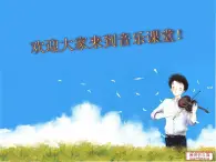 小学音乐人音版 三年级下册进行曲 课件