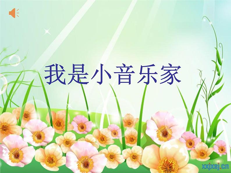 小学音乐人音版 三年级下册我是小音乐家 1 课件02