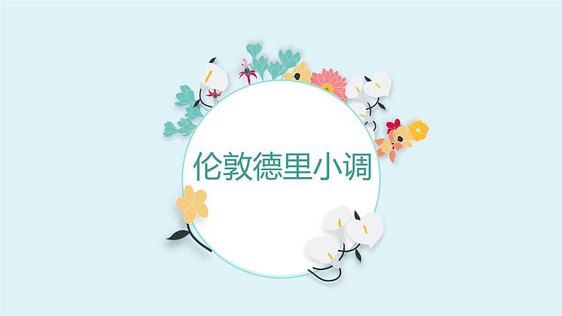 小学音乐人教版 三年级下册伦敦德里小调 课件第2页