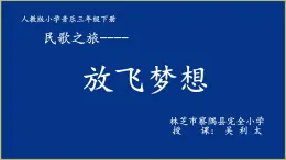 小学音乐人教版 三年级下册民歌之旅 1 课件