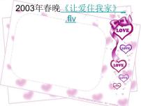 小學(xué)音樂人教版三年級下冊唱歌 可愛的家圖片課件ppt
