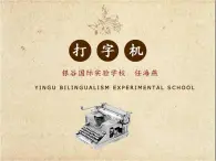 小学音乐人教版 三年级下册打字机 课件