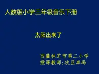 小学音乐人教版 三年级下册太阳出来了 2 课件