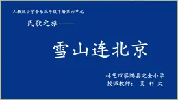 小学音乐人教版 三年级下册民歌之旅 课件