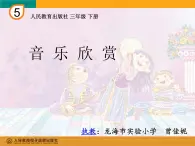 小学音乐人教版 三年级下册打字机 1 课件